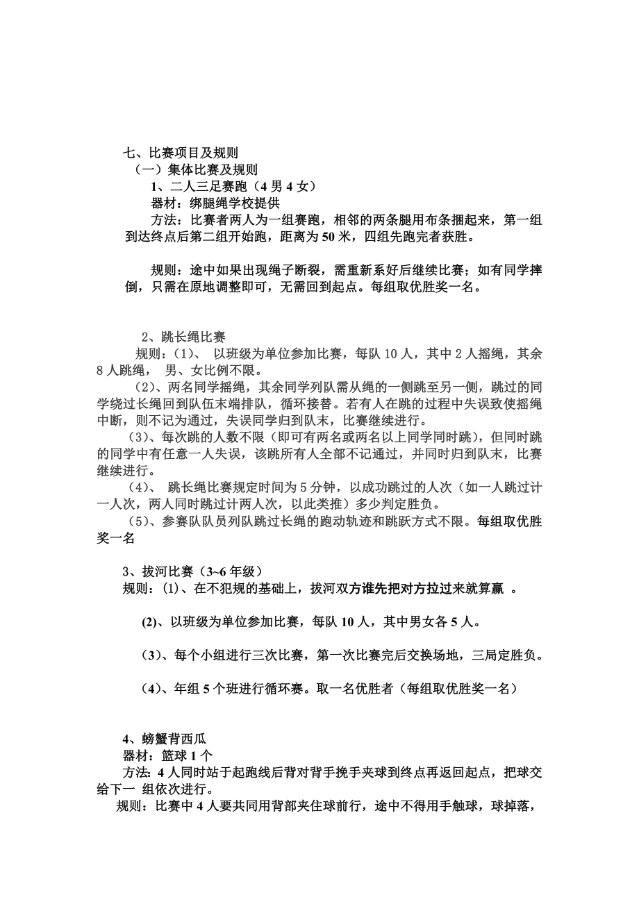 小学生趣味运动会竞赛策划方案定案.doc_第2页