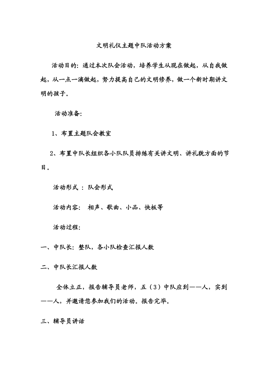 文明礼仪主题中队会活动方案.doc_第1页