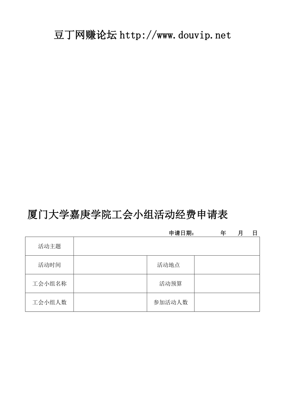 厦门大学嘉庚学院工会小组活动经费申请表.doc_第1页