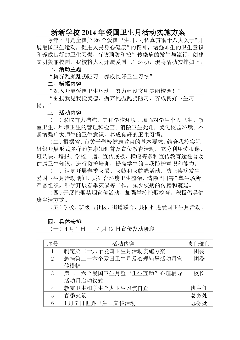 学校爱国卫生月活动实施方案.doc_第1页