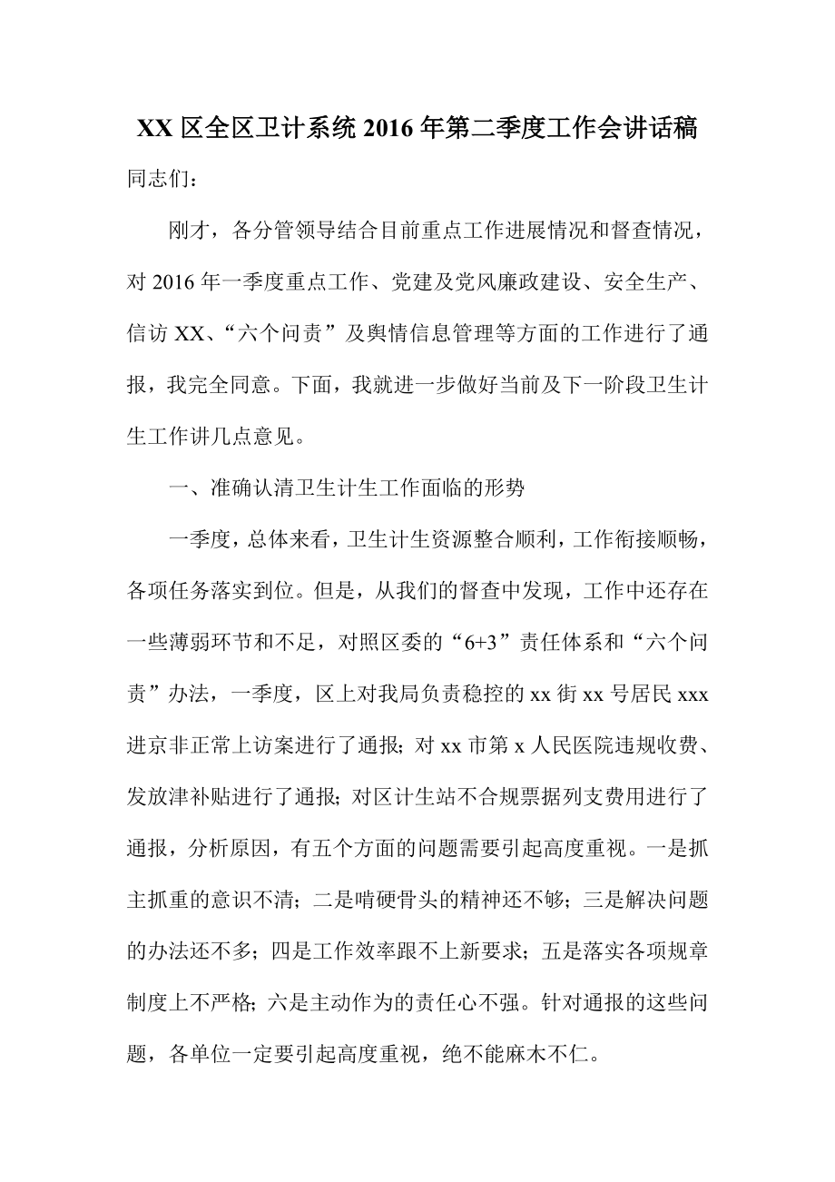 XX区全区卫计系统第二季度工作会讲话稿.doc_第1页