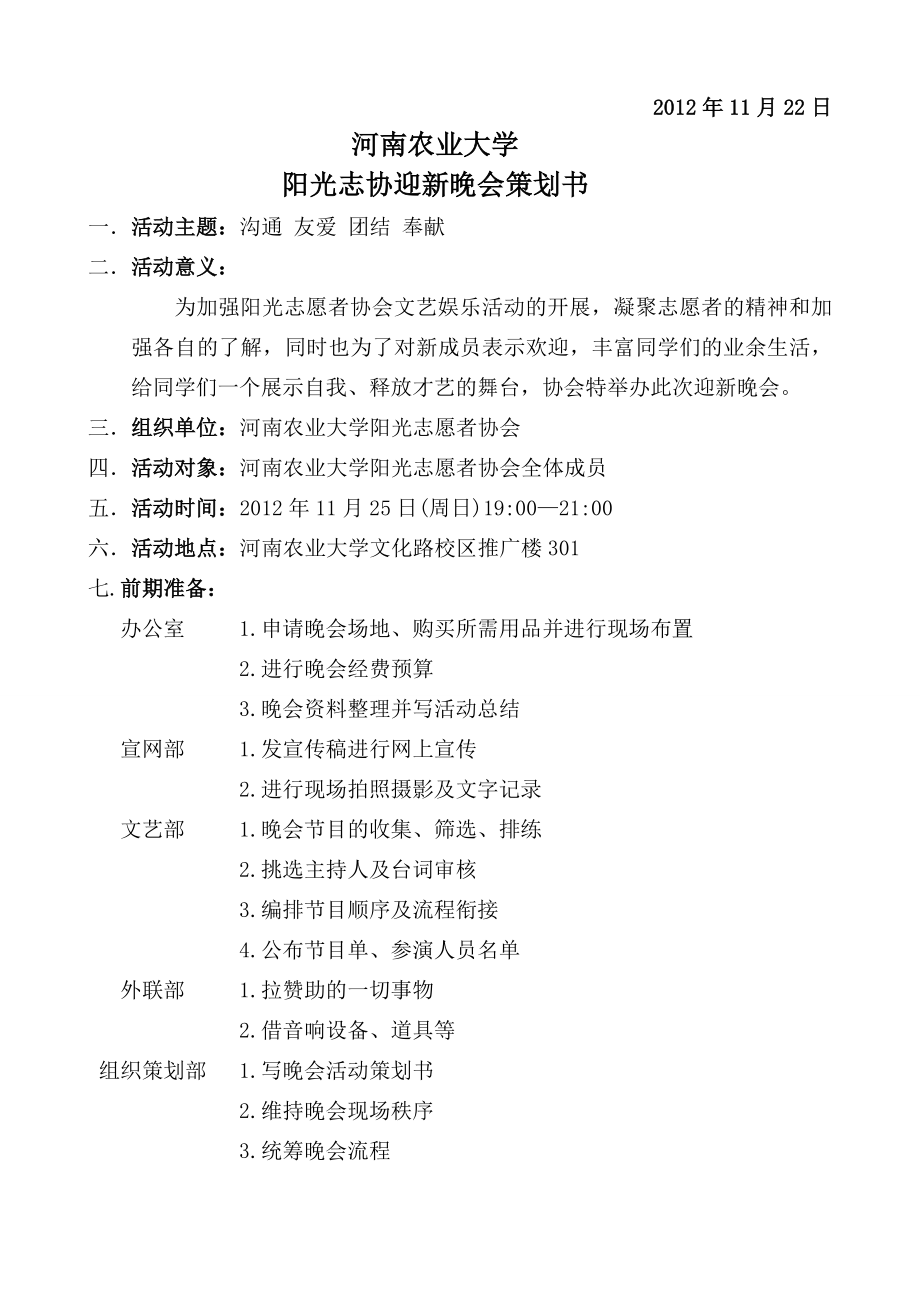 河南农业大学阳光志愿者协会迎新晚会策划书.doc_第2页