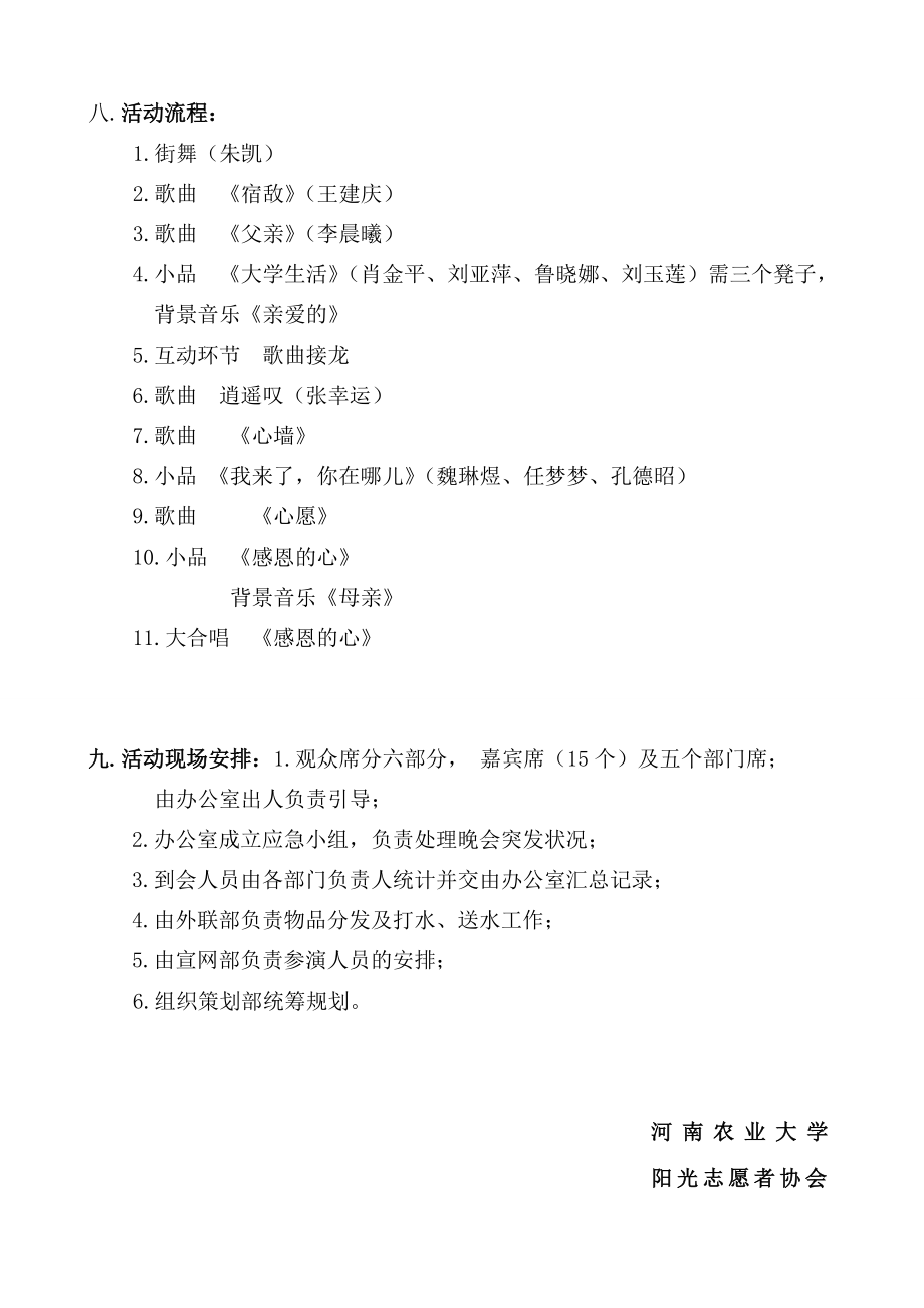 河南农业大学阳光志愿者协会迎新晚会策划书.doc_第3页