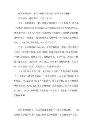 优秀教师在第二十九个教师节座谈会上的代表发言材料.doc