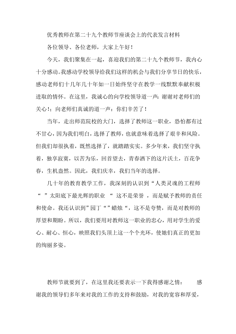 优秀教师在第二十九个教师节座谈会上的代表发言材料.doc_第1页