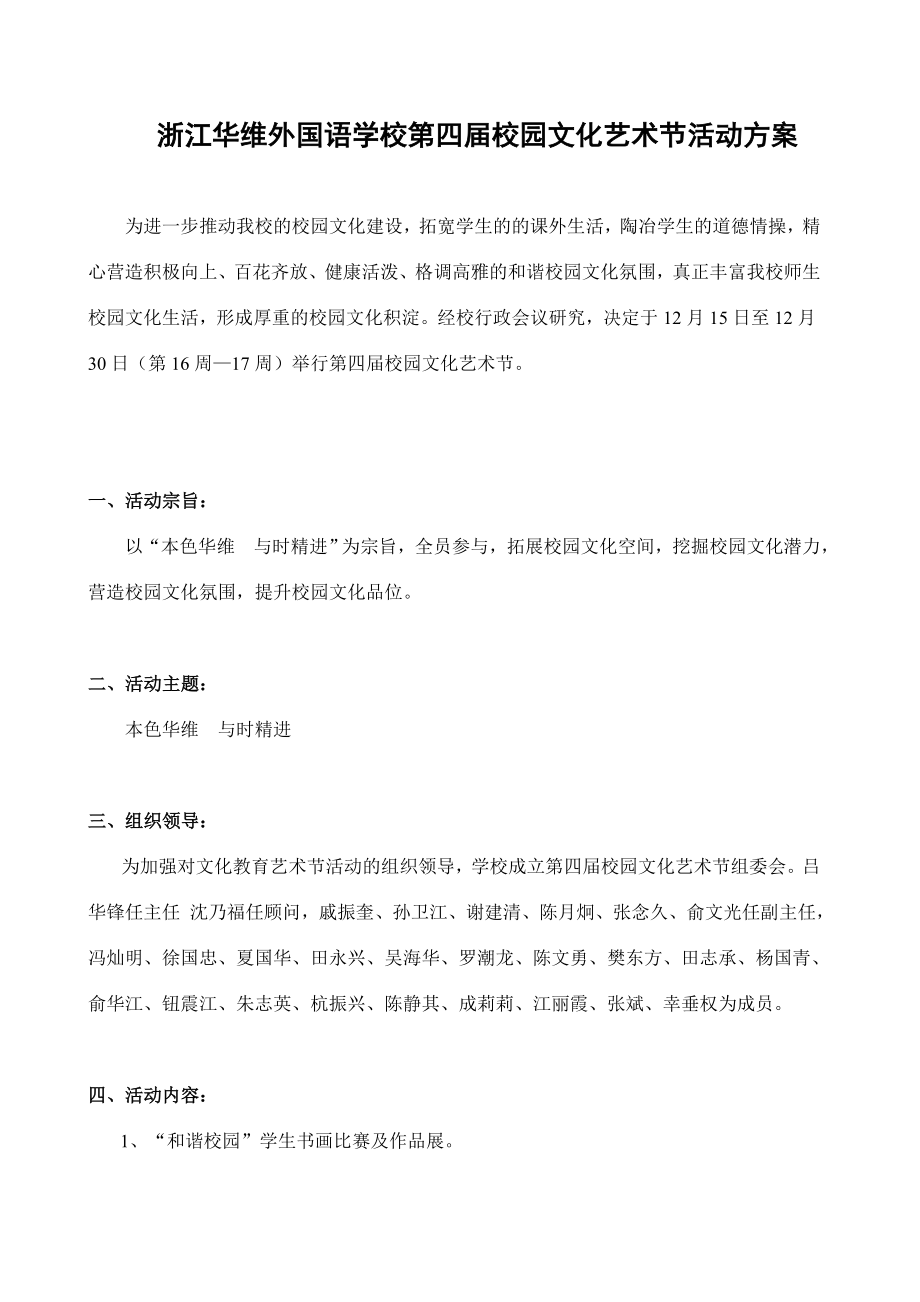 浙江华维外国语学校第四校园文化艺术节活动方案.doc_第1页