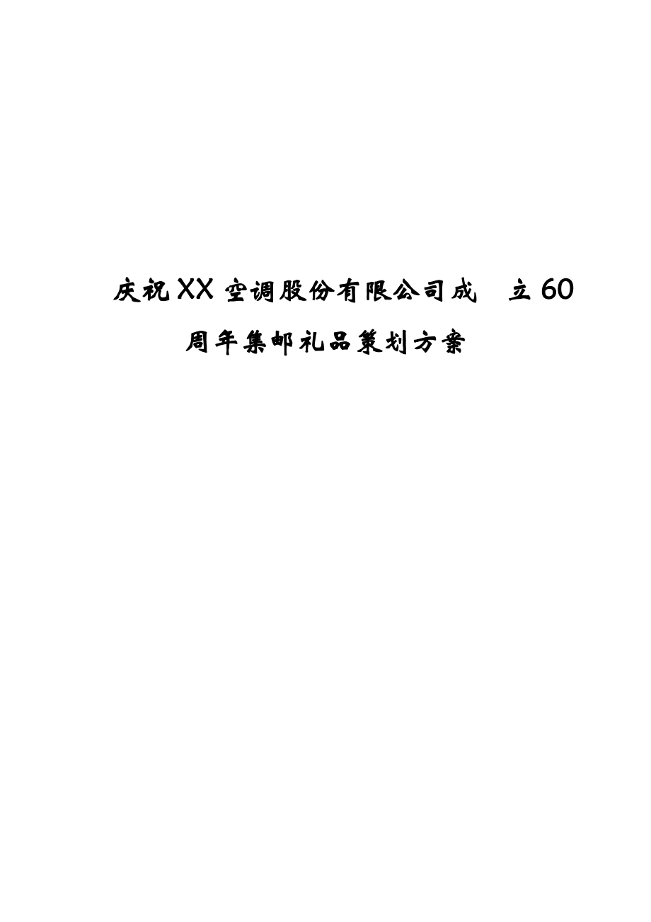 空调公司周集邮礼品策划方案.doc_第1页