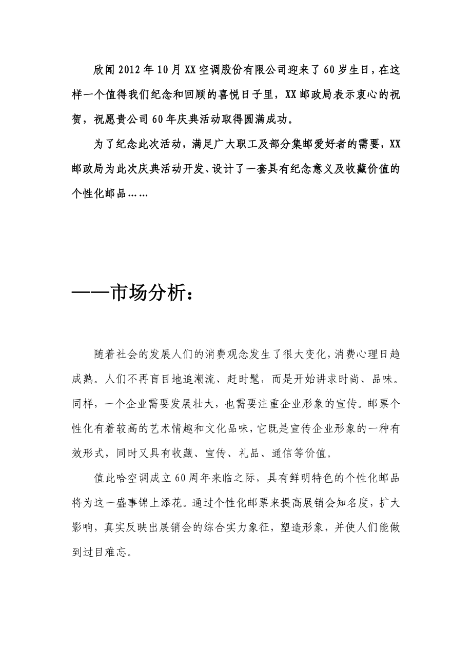 空调公司周集邮礼品策划方案.doc_第2页