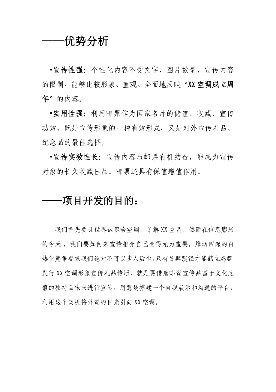 空调公司周集邮礼品策划方案.doc_第3页