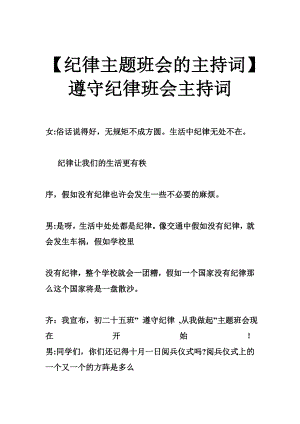 【纪律主题班会的主持词】遵守纪律班会主持词.doc