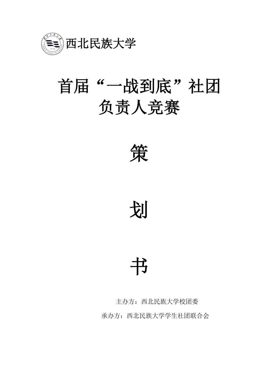 首“一战到底”社团负责人竞赛策划书.doc_第1页