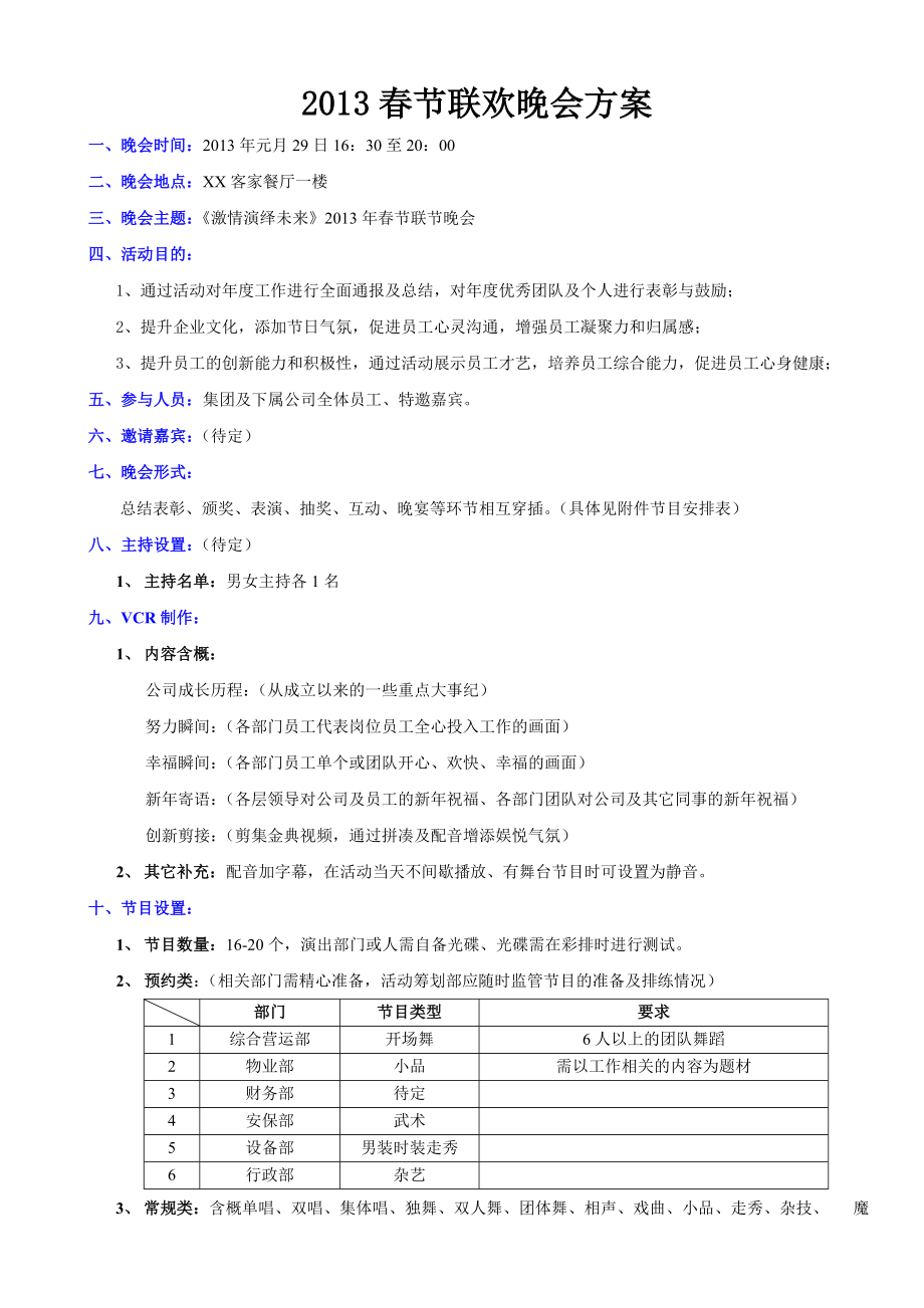 xx集团节联欢晚会方案.doc_第1页