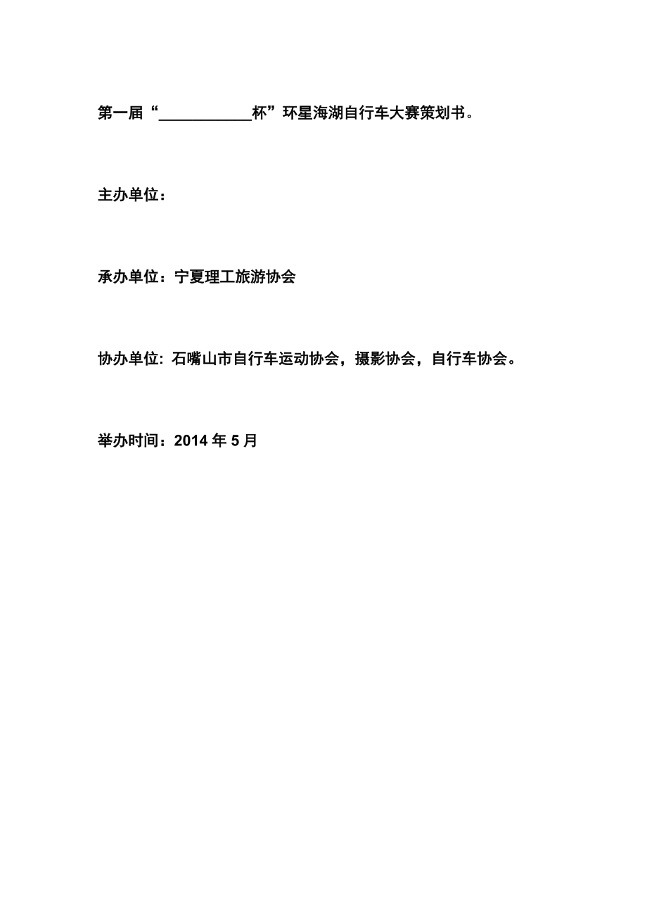 环湖自行车赛策划书.doc_第2页