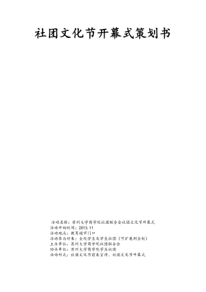 苏州大学商学院学生社团联合会社团文化节开幕式策划书.doc