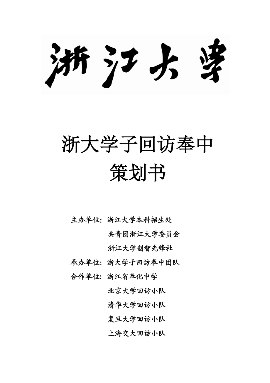 浙大学子回访奉中策划书.doc_第1页