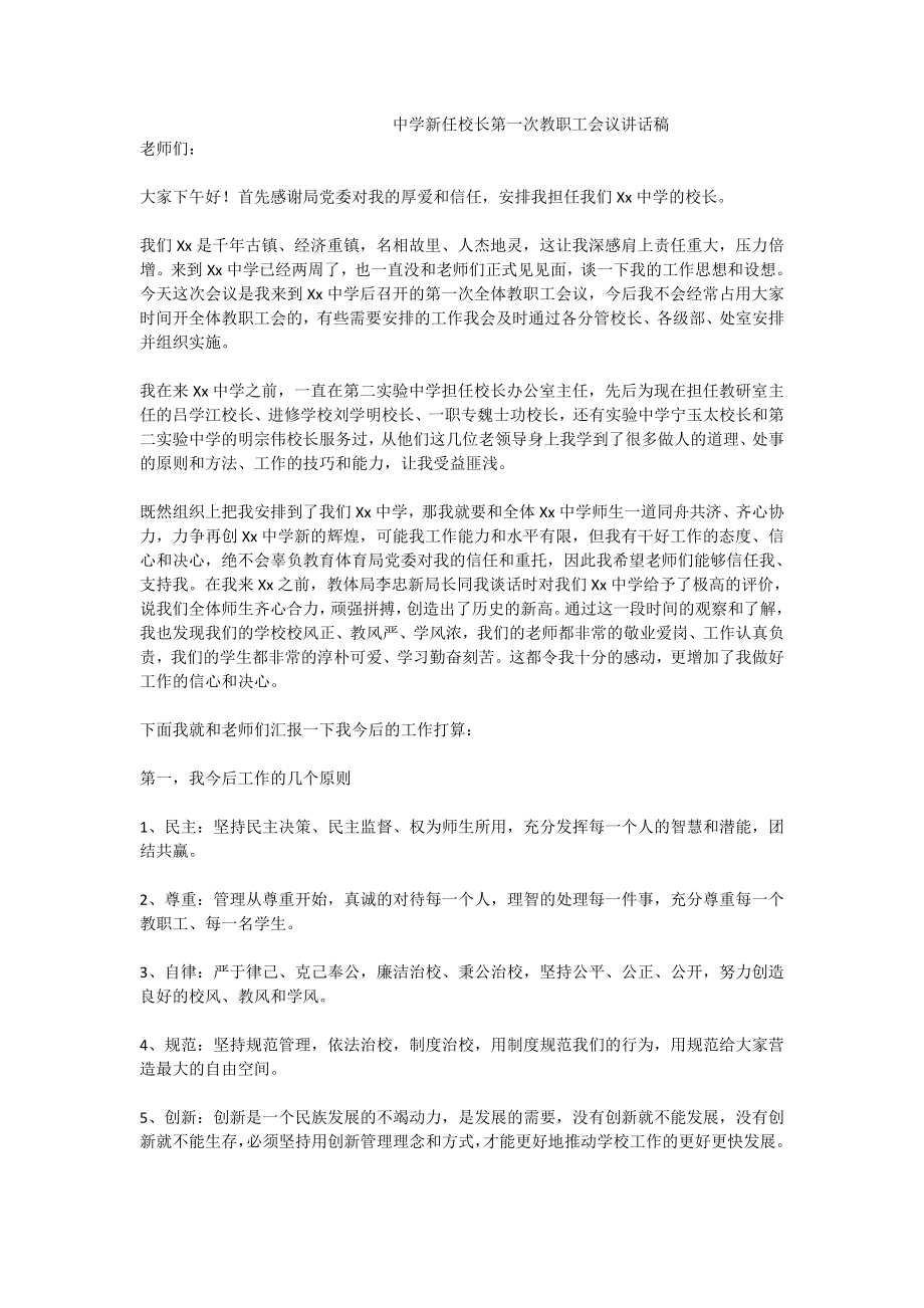 中学新任校长第一次教职工会议讲话稿.doc_第1页