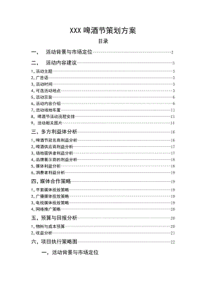 啤酒节策划方案.doc