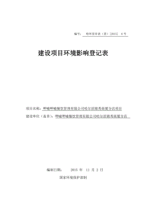 环境影响评价报告：1呷哺呷哺餐饮管理有限公司哈尔滨锦秀商厦分店项目哈尔滨道里区端街1号锦秀商厦呷哺呷哺餐饮管理有限公司哈尔滨锦秀商厦分店.11.2呷环评报告.doc