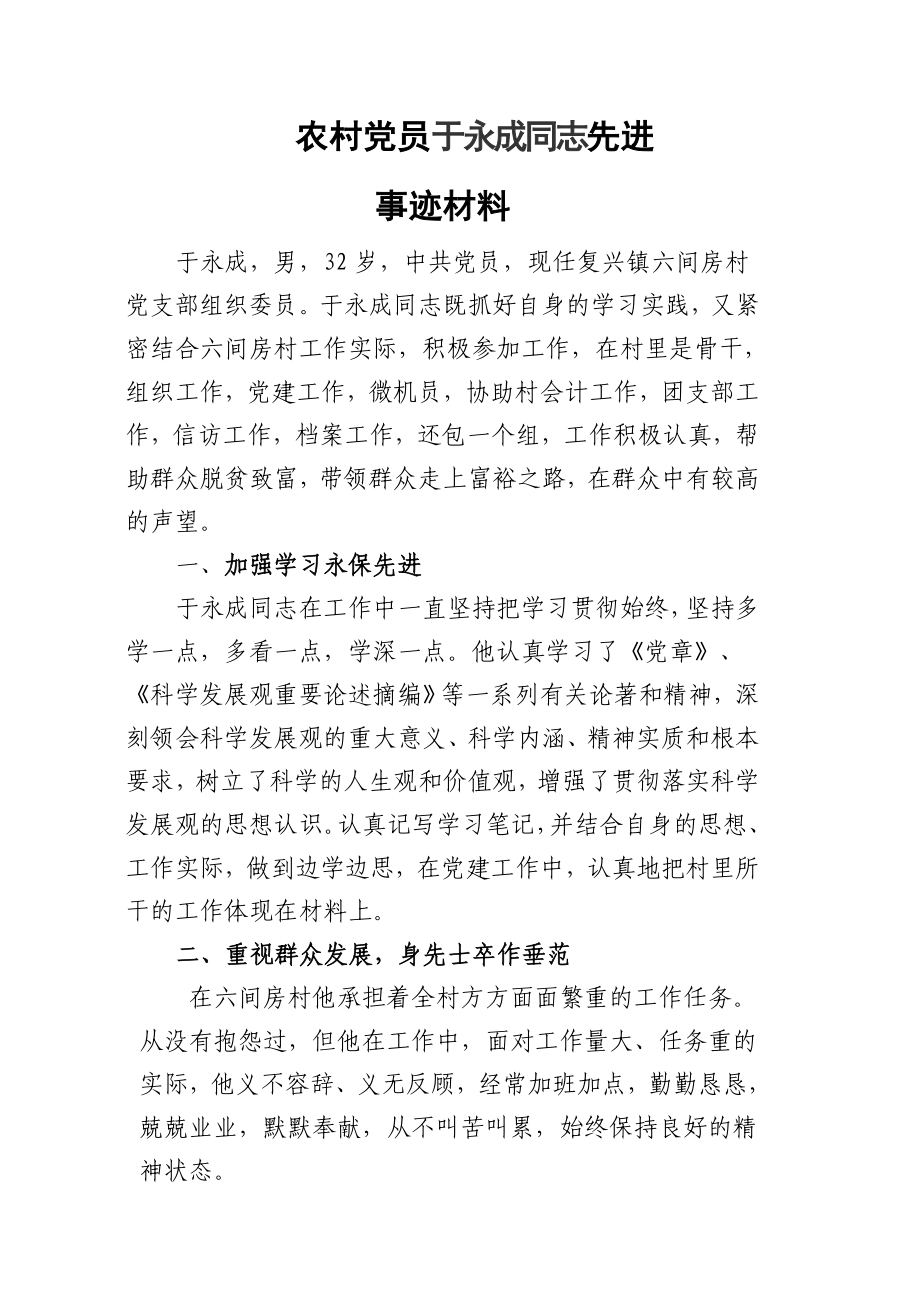 优秀农村党员于永成同志先进事迹材料.doc_第1页