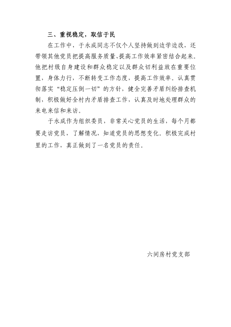 优秀农村党员于永成同志先进事迹材料.doc_第2页