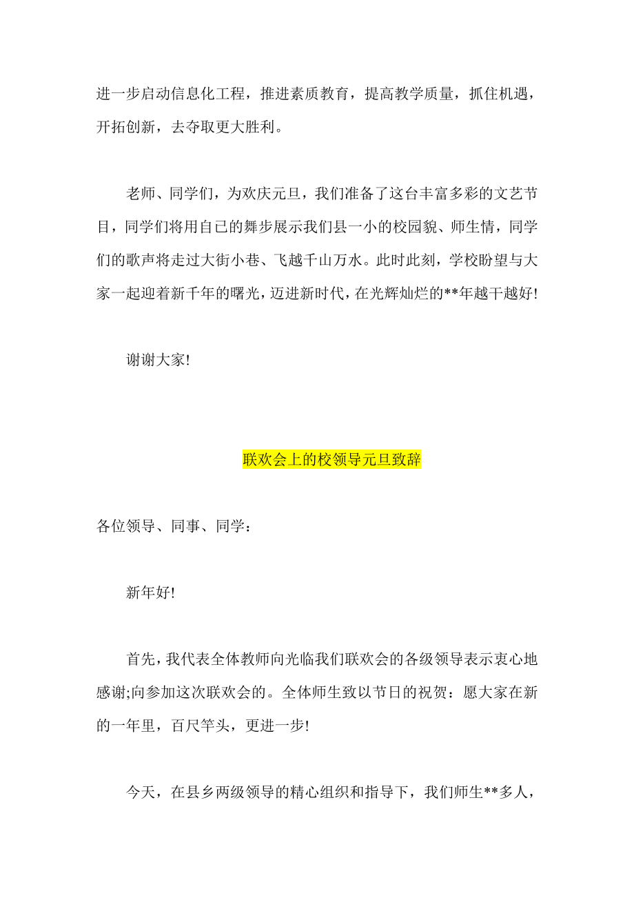 元旦晚会上学校校长发言稿两篇.doc_第2页