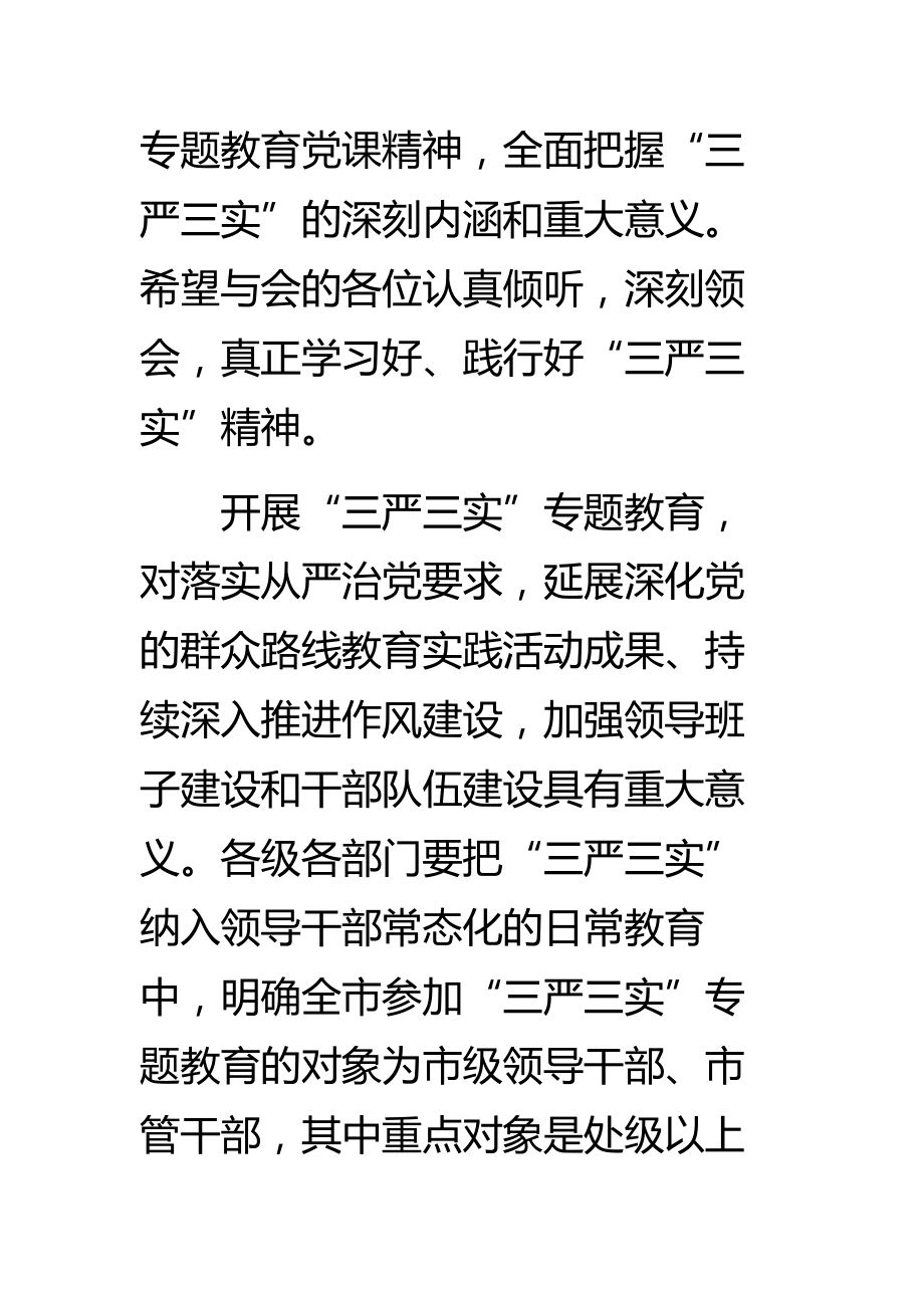 “三严三实”专题教育工作座谈会领导讲话稿.doc_第2页