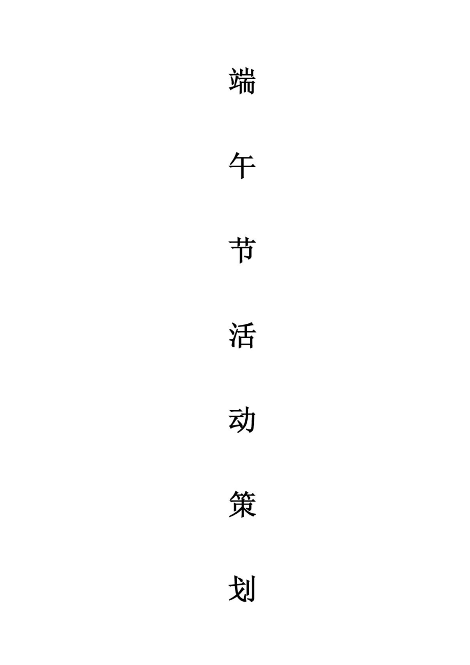 端午节活动策划书1668455468.doc_第1页