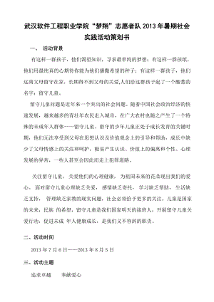 志愿者队暑期社会 实践活动策划书.doc