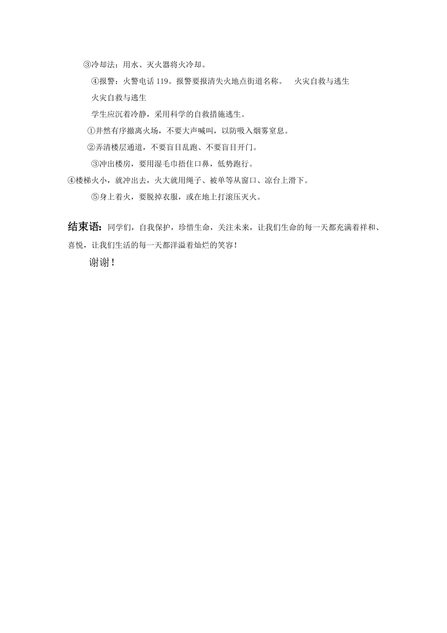 ‘安全自护我能行’的发言稿.doc_第2页