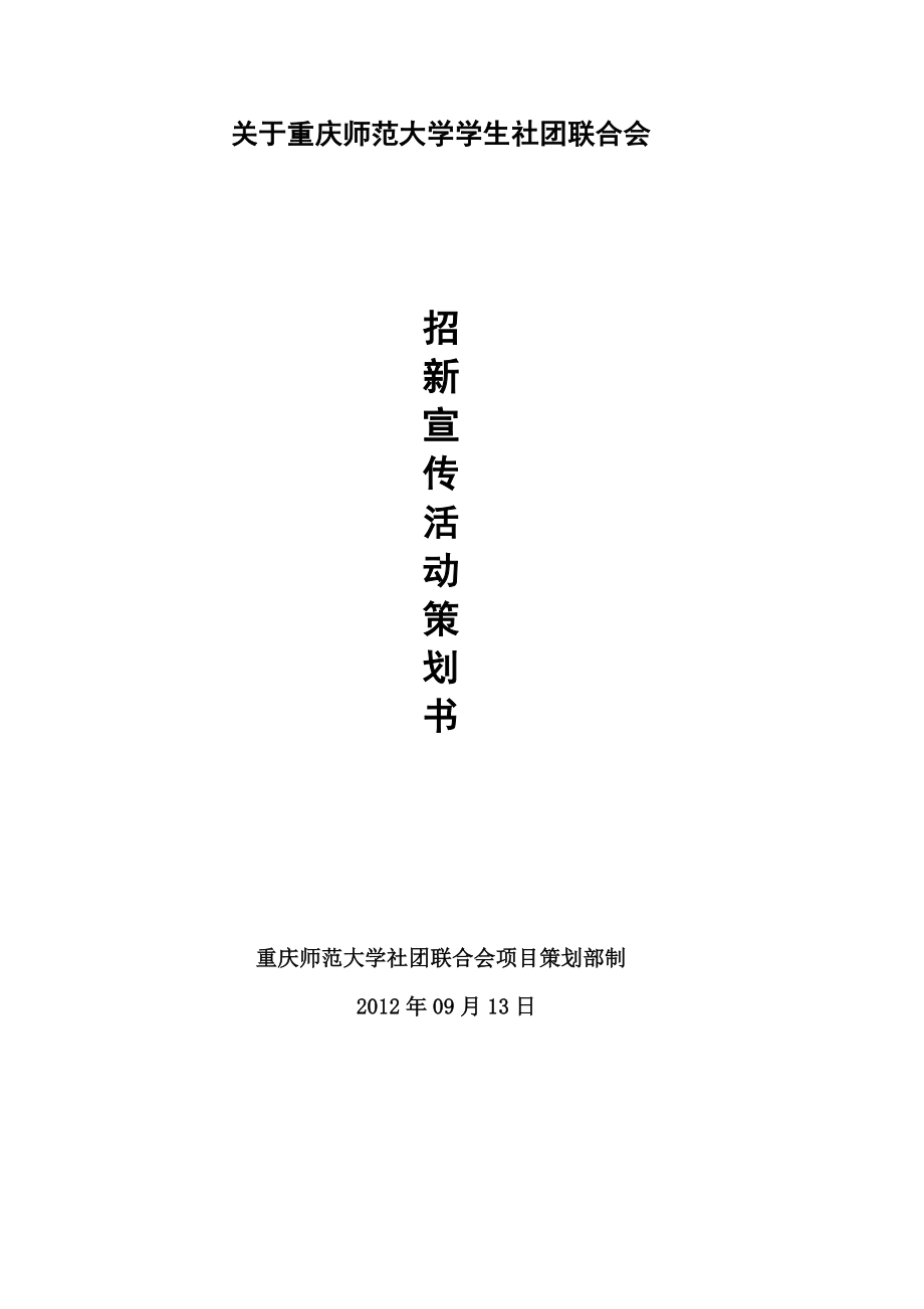 社团招新宣传活动策划书.doc_第1页