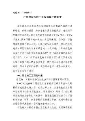 江苏省绿色施工联谊.doc