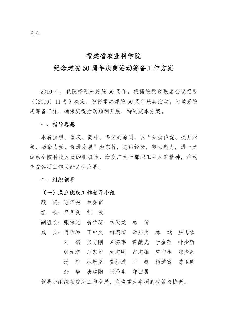 福建省农业科学院纪念建院50周庆典活动筹备工作方案.doc_第1页