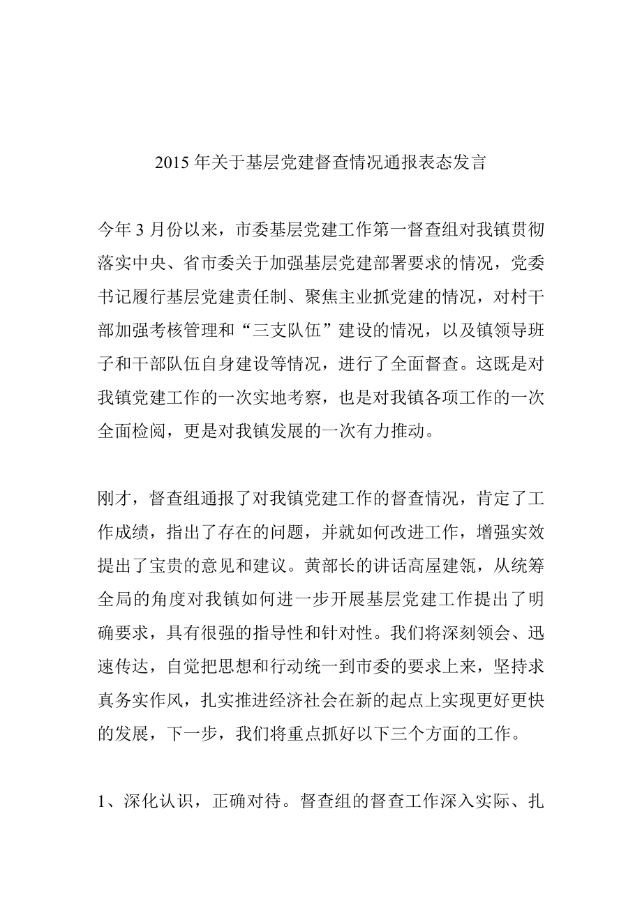 关于基层党建督查情况通报表态发言.doc_第1页