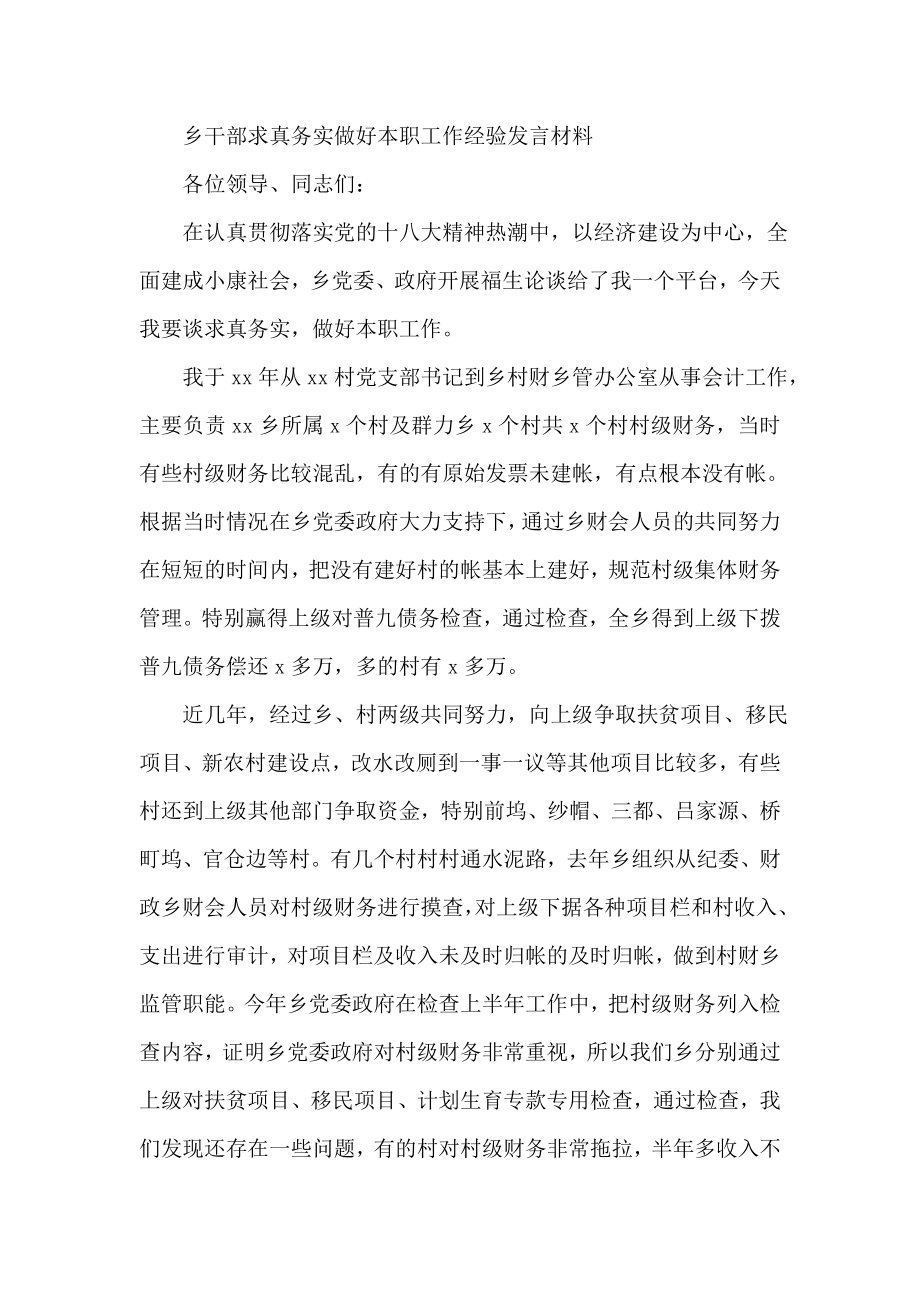 乡干部求真务实做好本职工作经验发言材料.doc_第1页