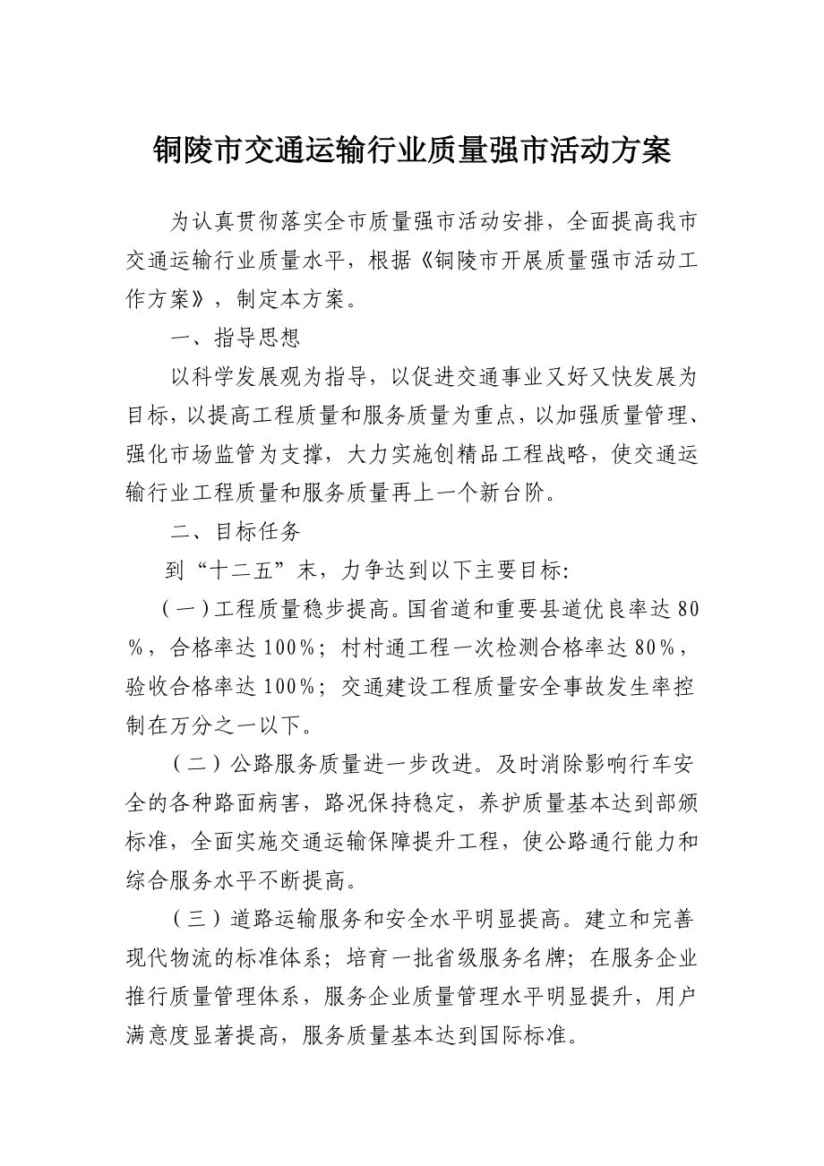 铜陵市交通运输行业质量强市活动方案.doc_第1页