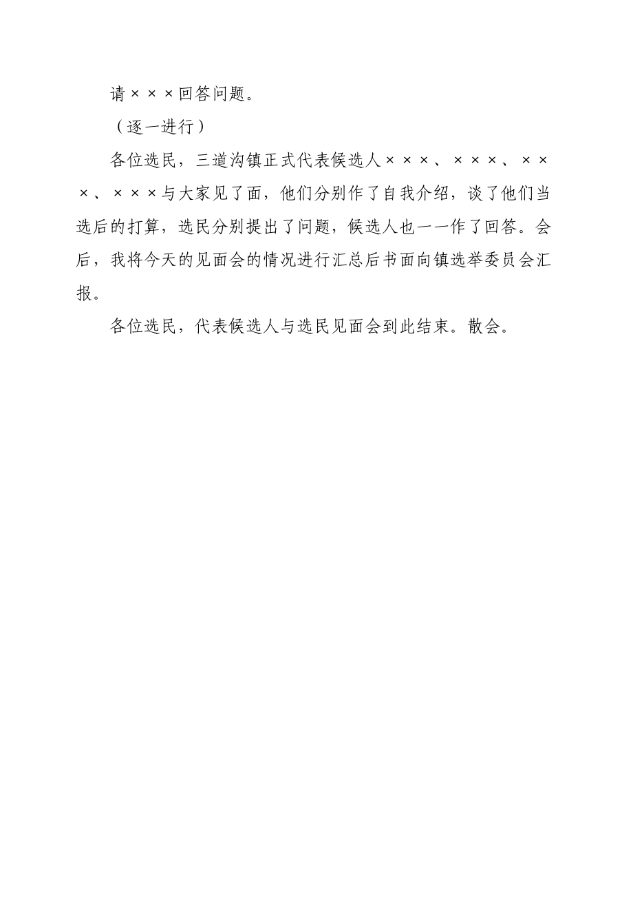 人大代表与选民见面会主持词.doc_第2页