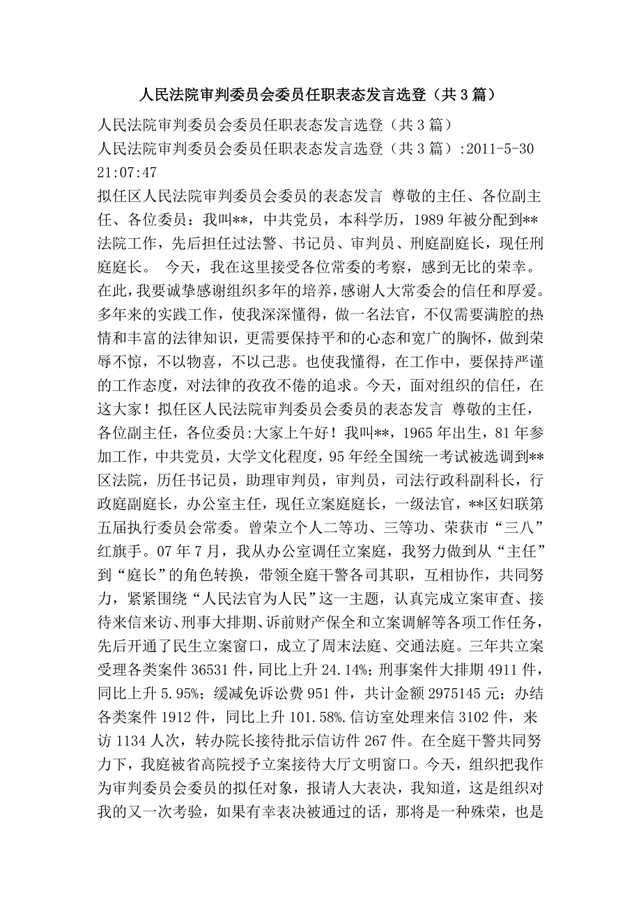 人民法院审判委员会委员任职表态发言选登（共3篇）.doc_第1页