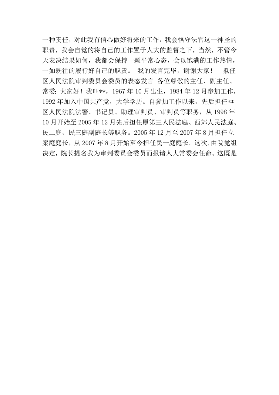 人民法院审判委员会委员任职表态发言选登（共3篇）.doc_第2页