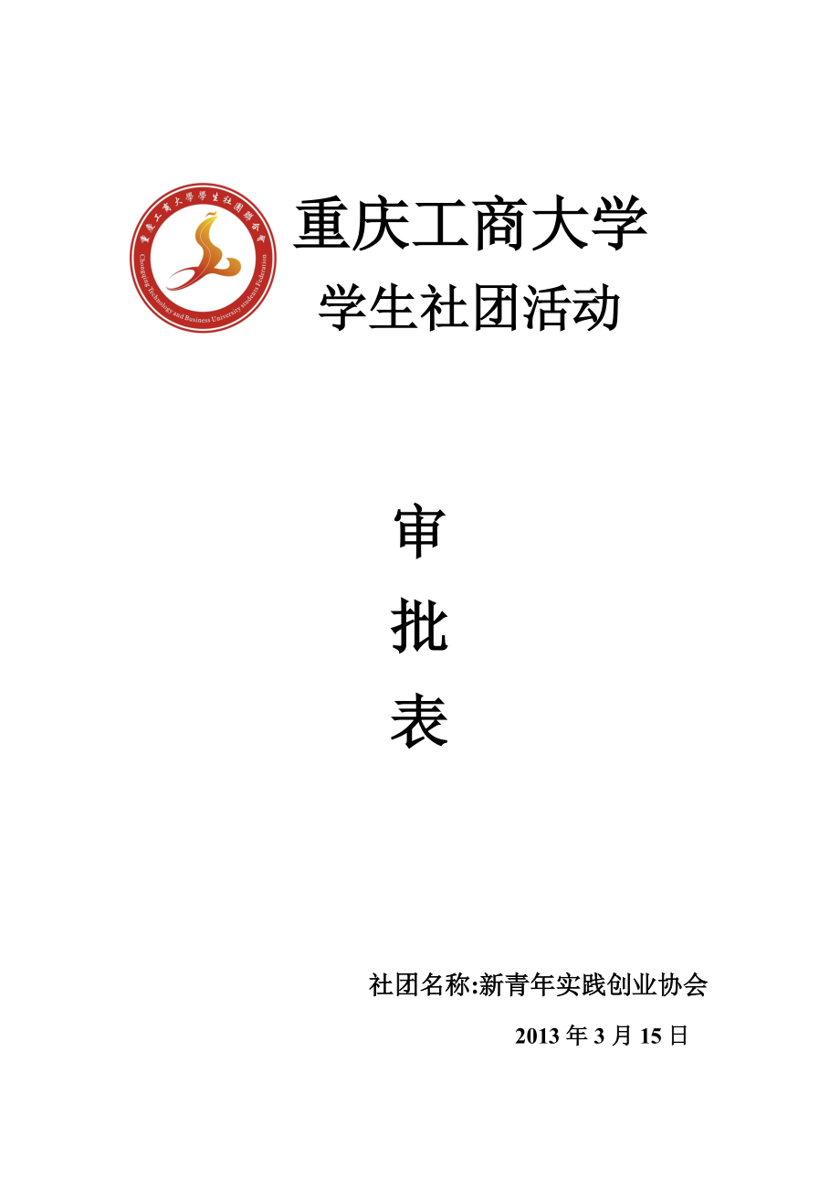 大学实践达人大本营活动策划书.doc_第1页