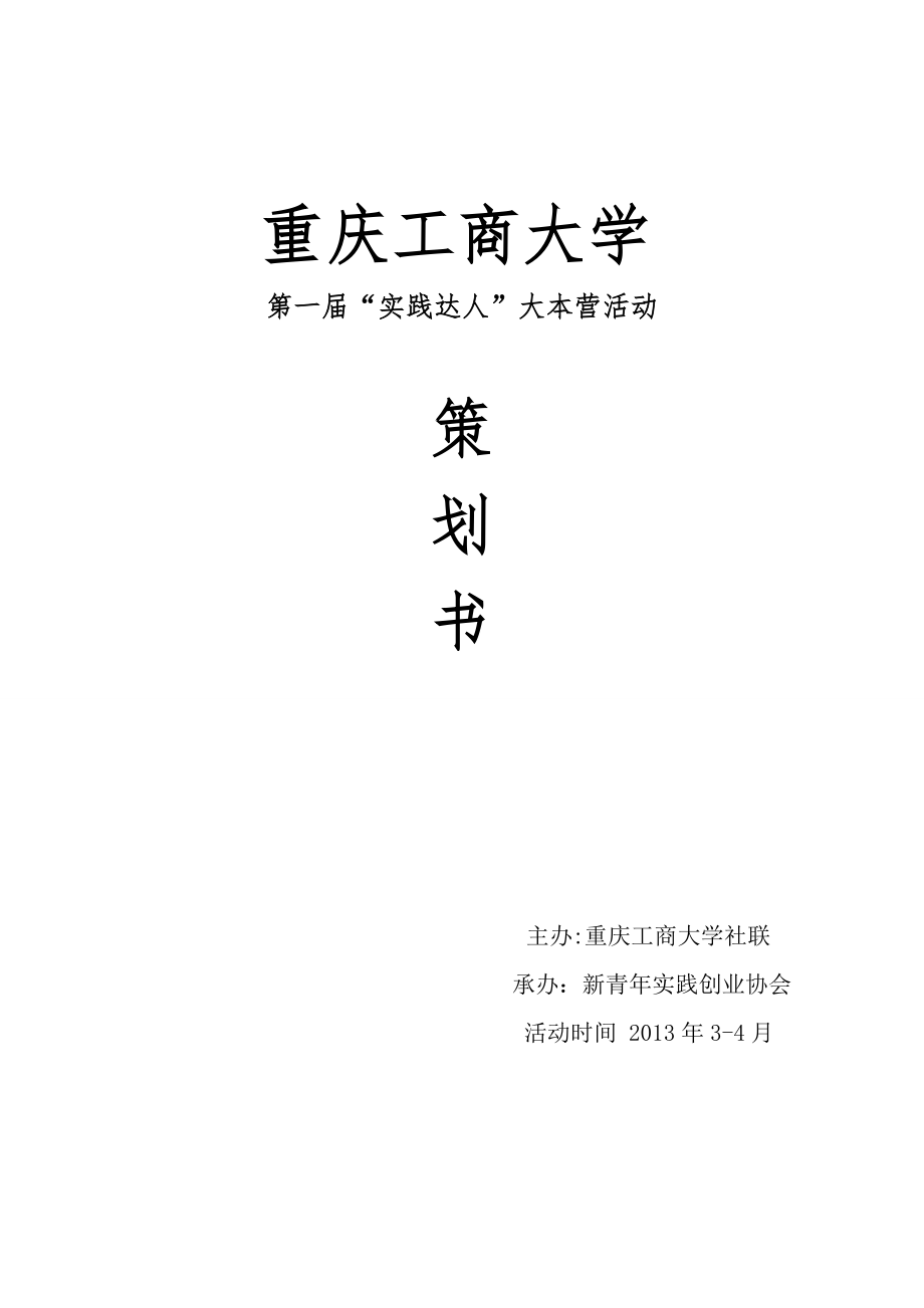 大学实践达人大本营活动策划书.doc_第2页