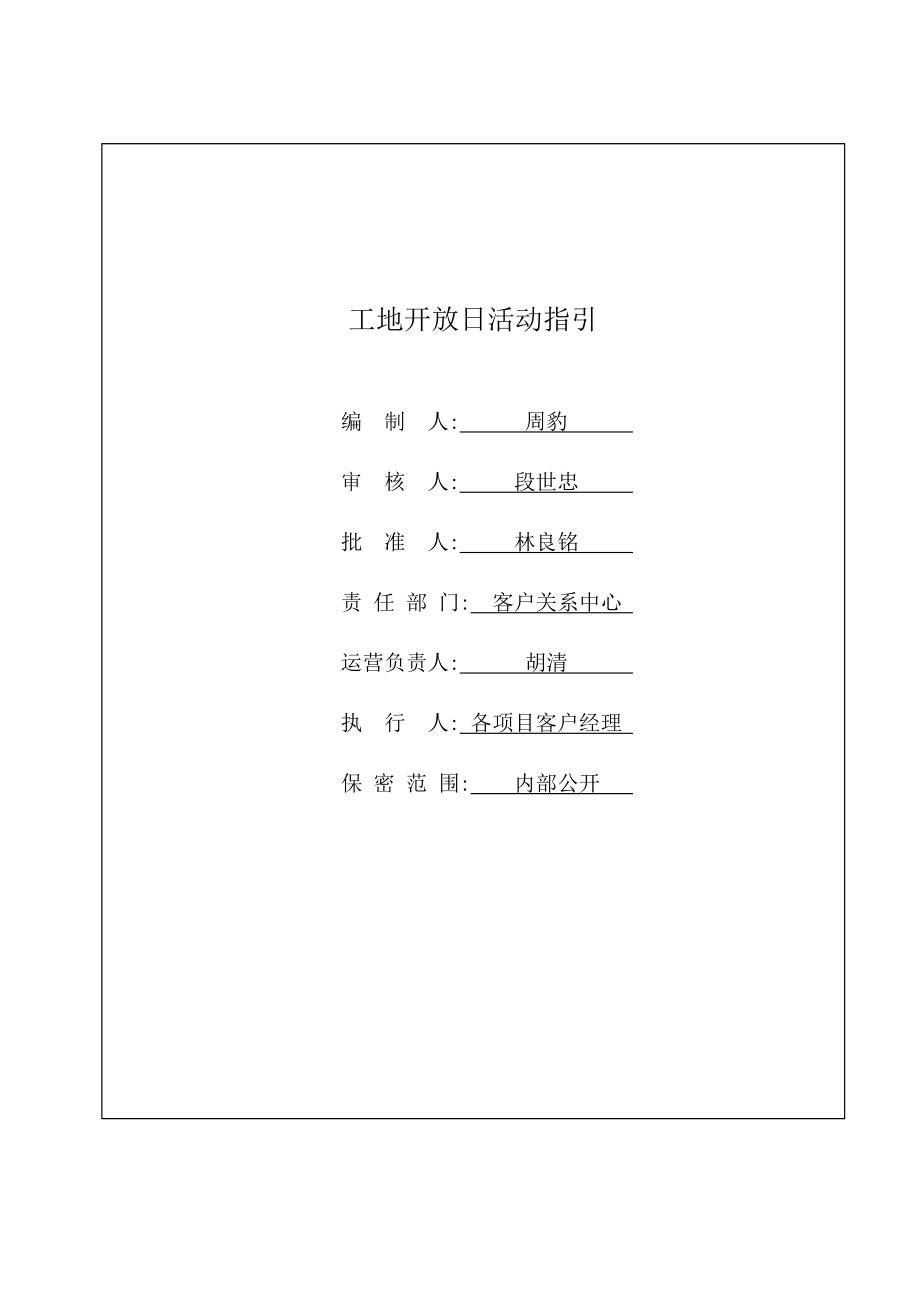 工地开放日活动指引.doc_第1页