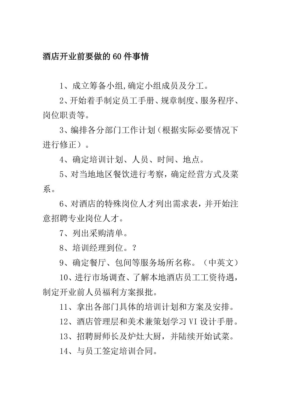 酒店开业前要做的60件事情.doc_第1页