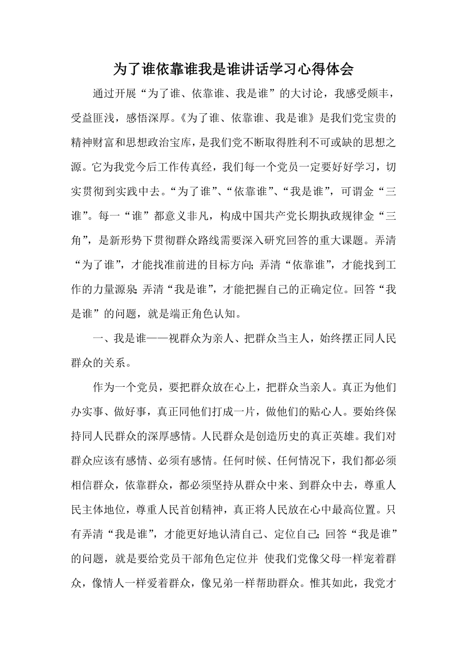 为了谁依靠谁我是谁讲话学习心得体会1.doc_第1页