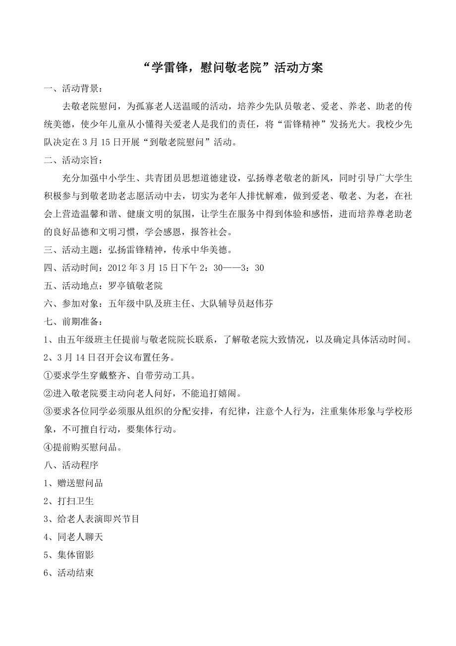 学雷锋慰问敬老院活动方案.doc_第1页