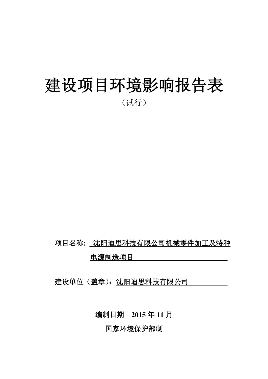 环境影响评价报告公示：迪思科技机械零件加工及特种电源制造环境影响评价文件环评报告.doc_第1页