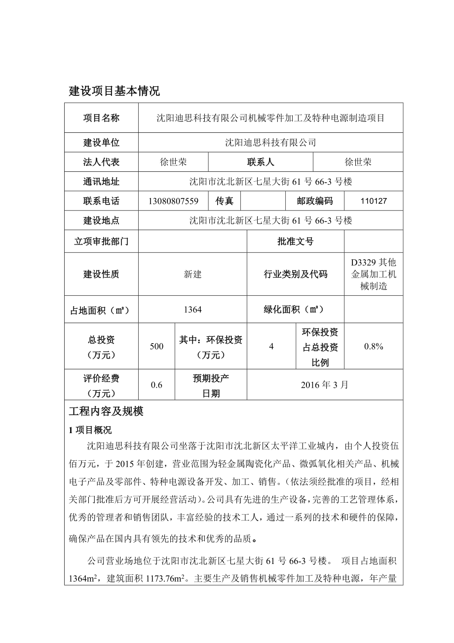 环境影响评价报告公示：迪思科技机械零件加工及特种电源制造环境影响评价文件环评报告.doc_第3页