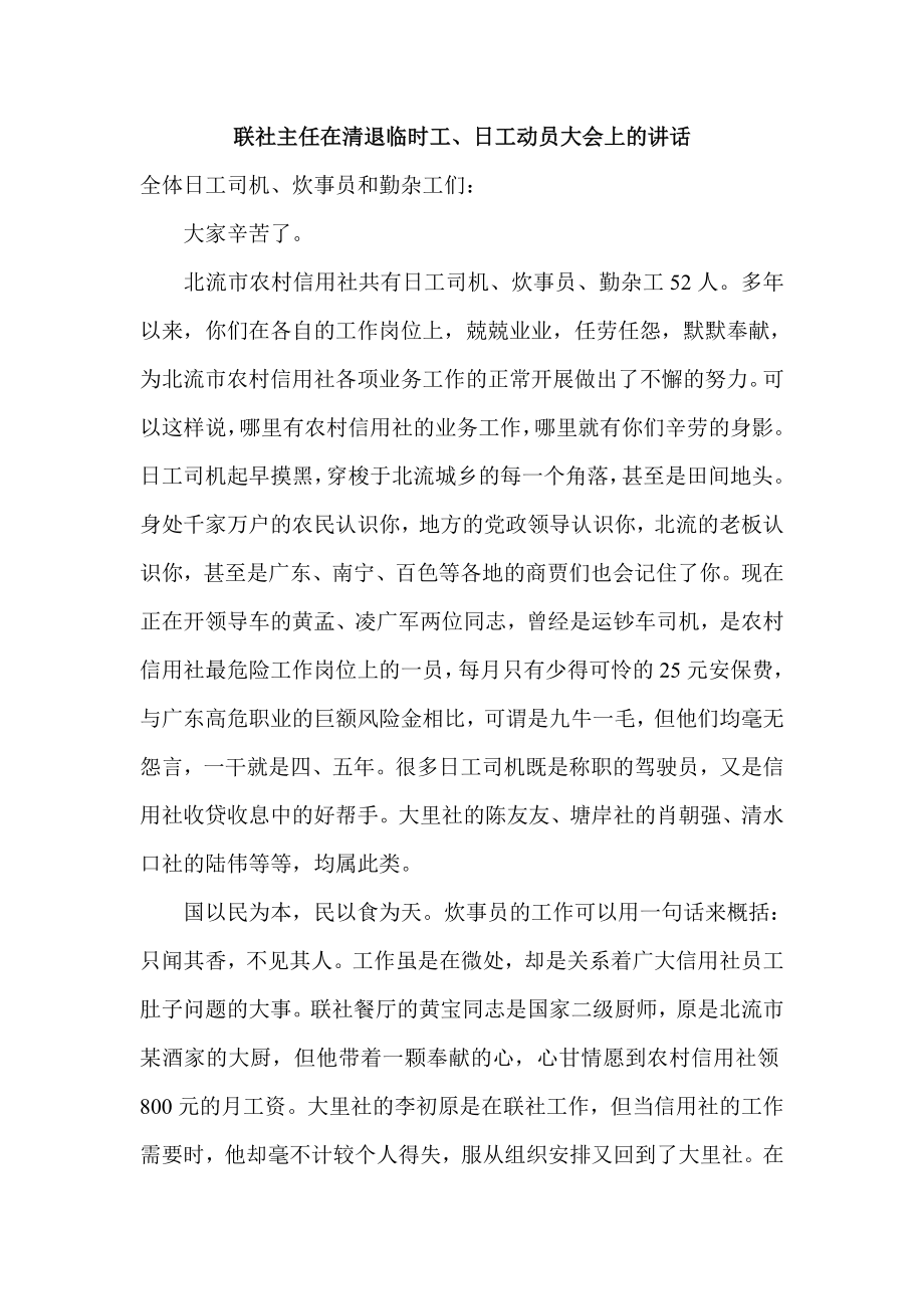 信用社主任在清退临时工、日工动员大会上的讲话.doc_第1页