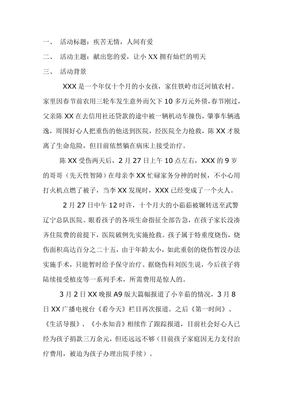 挽救XXX爱心募捐活动策划书.doc_第2页