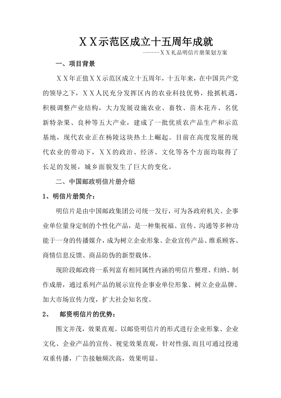 示范区成立十五周礼品邮政明信片册策划方案.doc_第1页