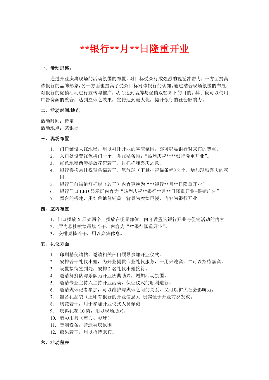 银行开业活动方案.doc_第1页